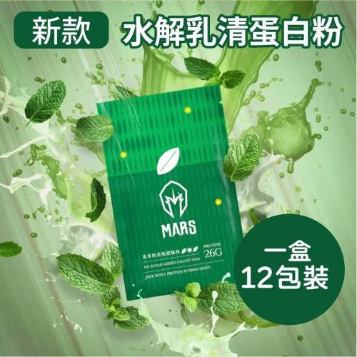 MARS 戰神 100% 水解乳清蛋白粉 420g (1盒12包) 青草奶茶無添加糖 169-931 MARS 戰神 100% 水解乳清蛋白粉 420g (1盒12包) 青草奶茶無添加糖 169-931